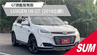 #已售出【SUM中古車】2018年LUXGEN U6 GT旗艦智駕版》僅跑三萬多公里/I-KEY/渦輪增壓/循跡防滑/換檔快撥/電動尾門/電動座椅/電子手煞車/自動停車系統(屏東)