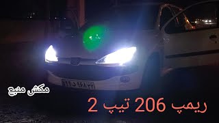 ریمپ 206 تیپ 2..  افزایش شتاب و توان.. کاهش مصرف سوخت.. ⛽🚘 کاتاف رگباری...