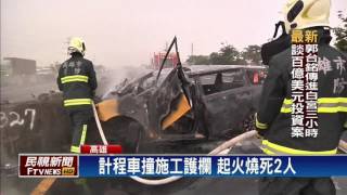 計程車高速公路撞箱涵工程 釀2死－民視新聞