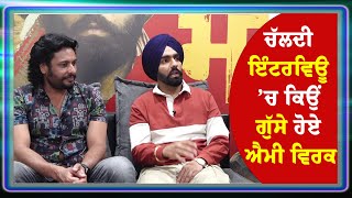 LIVE : Social Media ’ਤੇ ਗਲਤ ਸ਼ਬਦਾਵਲੀ ਵਰਤਣ ਵਾਲਿਆਂ ’ਤੇ ਭੜਕੇ Ammy Virk