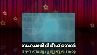 പ്രശസ്ഥി അർഹിക്കാതെ റിലീഫ് പ്രവർത്തനം ചെയ്യുന്നവർക്കുള്ള പ്രതിഫലം കേട്ടാൽ അദ്ബുധപ്പെട്ടു പോകും...