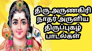 🦚முருகன் திருப்புகழ் பாடல் 💥திரு.அருணகிரிநாதர் அருளிய திருப்புகழ்🙏.