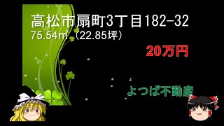 扇町3丁目182-32　　土地　　20万円