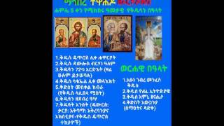 ሐምሌ 5 የዕለቱ ስንክሳር