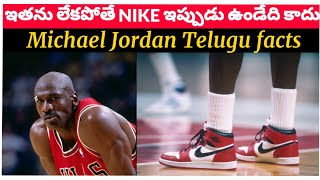 ఇతను లేకపోతే NIKE ఇప్పుడు ఉండేది కాదు😱 | Michael Jordan 🔥| Top Amazing telugu facts | #shorts