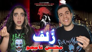 🎷 ZOLF by Mohsen Namjoo Reaction واکنش به اجرای زنده قطعه زلف از محسن نامجو 🎼