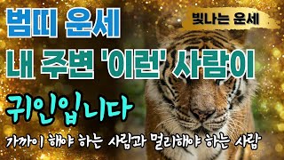 호랑이띠에게 귀인은 '이렇게' 찾아옵니다 귀인 알아보는 법🌿귀인을 만나는 법 '이것'이 핵심입니다 귀인운 귀인복 호랑이띠 운세 호랑이띠운세 호랑이띠금전운 호랑이띠말년운 풍수지리