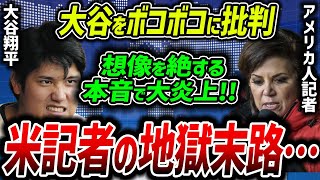 【海外の反応】大谷翔平を痛烈に批判し続けた米女性記者の末路がヤバすぎた…。想像を遥かに超える本音で大炎上！【MLB/プロ野球】