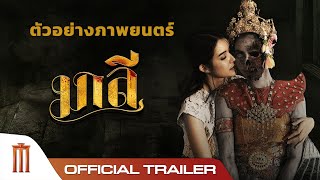 มาลี MALEE - Official Trailer