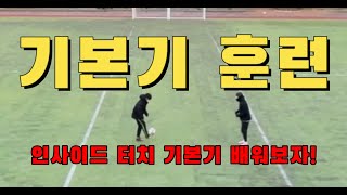 뭐든 기본이 중요! 축구에서 가장 중요한 것은 기본기!(인사이드 터치 훈련)