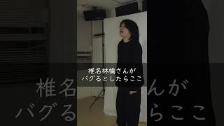 椎名林檎さんがバグるとしたらここ #一発ギャグ