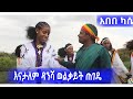 አበበ ካሴ -እናታለም ዳንሻ ወልቃይት ጠገዴ_Abebe kassie  New Ethiopian amharic music