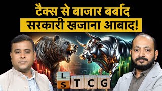 Share Market Tax Cut | LTCG | STCG | बाजार के हाहाकार से आम लोगों की जिंदगी, इकॉनमी पर कितना असर?