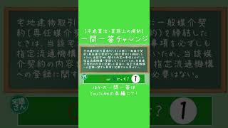 【一問一答チャレンジ】宅建業法・媒介契約②【解説付き】 #宅建 #宅建独学 #宅建士 #宅建業法 #shorts