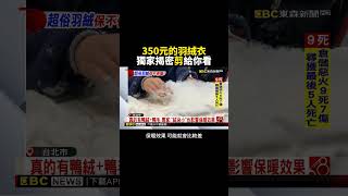 350元的羽絨衣有什麼料 獨家揭密剪給你看 @newsebc #shorts