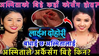 अस्मितालेअर्कैबिहेकिन chij gurung,asmita dallakoti marriage,chij gurung live dohori, new live dohori