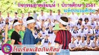 กิจกรรมภาคเรียนที่ 1 ปีการศึกษา 2561 ระดับประถมศึกษา