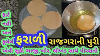 રાજગરાની પુરી।Rajgara Ni Puri।Upvas Recipe।How To Make Rajgara Puri।Rajgara Puri recipe।Faralirecipe