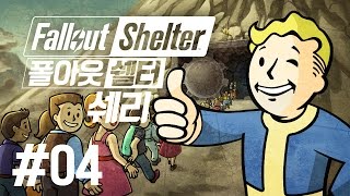 볼트의 오버시어가 되보자! 폴아웃 쉘터(Fallout Shelter) 4화