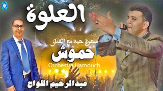 حموش - العلوة _ كشكول شعبي (سهرة حية) | Hamouch - L3alwa