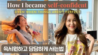 The Subtle Art of Self Confidence 💛자신감이 없다고? 내가 미국 이민와서 자존감을 키운 방법 | How to live authentically ✌🏼