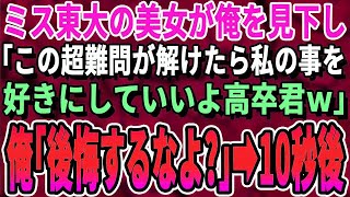 【感動する話】高校卒業しすぐに渡米した俺。ある日、同窓会で東大卒の嫌味な美人同級生が超難問を出題「これ解けたら私の〇〇好きにして良いわよ」→俺「後悔するぞ？」俺が10秒で完璧に答えた結果