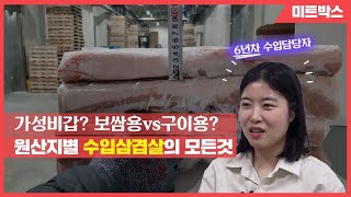 수입삼겹살의 모든 것! - 덴마크산, 칠레산, 미국산 원산지별 특징 및 추천