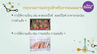 การถนอมอาหารโดยใช้กิจกรรมของจุลินทรีย์  Part I