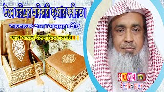 উত্তম চরিত্রের অধিকারী হওয়ার ফযীলত। শায়খ মামুনুর রশীদ-O My God😱 😎 #shorts #short #respect ‼️ #littos