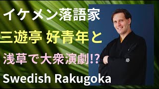 【イケメン スウェーデン人落語家と浅草で大衆演劇を観た】【落語論、大衆演劇論 with 三遊亭好青年 at浅草 木馬館】