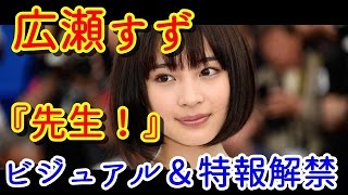 広瀬すず、『先生！』生田斗真への一途な想い　ビジュアル＆特報解禁【人気タレントなう】