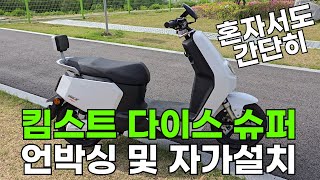 킴스트 다이스 슈퍼 언박싱 및 자가 설치 영상