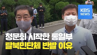 통일부 청문 실시…탈북민단체 “허가 취소, 위헌적” / KBS뉴스(News)