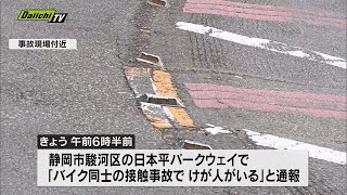 【事故】日本平パークウェイでバイク２台が衝突　１人重傷　静岡市