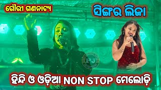 ଗୌରୀ ଗଣନାଟ୍ୟ ମେଲୋଡ଼ି Gouri Gananatya Melody Queen Lija PJCREATIONVLOG #gourigananatya #melody #lija