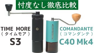 【徹底比較】TIME MORE S3 vs COMANDANTE C40 Mk4（タイムモア vs コマンダンテ）|Nif Coffee（ニフコーヒー）