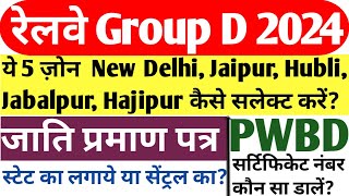 RRB Group D: ये 5 ज़ोन- New Delhi, Jaipur, Hubli, Jabalpur \u0026 Hajipur कैसे सलेक्ट करें? Documents...