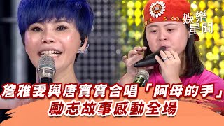 詹雅雯與唐寶寶合唱「阿母的手」　勵志故事感動全場｜超級夜總會│94愛K歌│