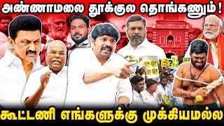 அவசியமில்லாமல் போராட மாட்டோம்! | இவங்க கூட்டணி எங்களுக்கு தேவையில்ல!