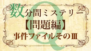 【問題編】数分間謎解き推理本格ミステリー「事件ファイルそのⅢ」