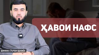 Ҳавои нафс