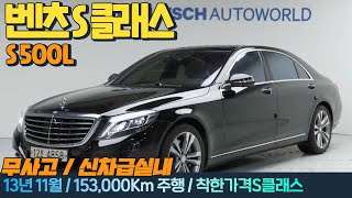 판매완료!! 벤츠 S클래스 S500L!! 수원중고차는 진카!