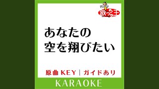 あなたの空を翔びたい (カラオケ) (原曲歌手:高橋真梨子)