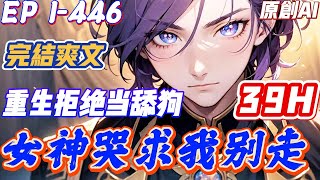 【💥完结爽文💥】《重生拒绝当舔狗，女神哭求我别走》第1-446集 | 李默重生回到了高三暑假，这一世，他决心要换种活法。第一步，先踩住最后一次表白的刹车。#重生 #都市 #小说 #爽文