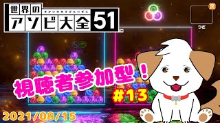 【ゲーム】 一緒に遊ぼ▽・x・▽♪＃13【世界のアソビ大全】