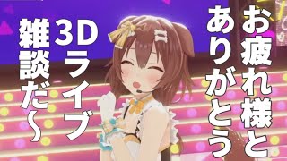 【雑談】3Dライブおつかれさま裏話とかいろいろしたい！【ホロライブ/戌神ころね】