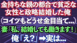 【スカッと総集編】金持ちな親の都合で美人だけど超貧乏な女性と政略結婚した俺（どうせこいつも金目当てだろ...）妻「私、結婚しても働きます！」俺「え？」実は...