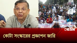 সরকারি চাকরিতে কোটা সংস্কারের প্রজ্ঞাপন জারি | Quota Andolon | News | Desh TV