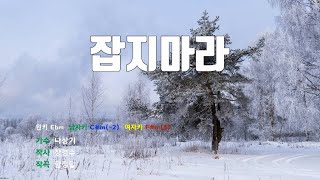 [은성 반주기] 잡지마라 - 나상기