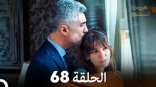 FULL HD (Arabic Dubbed) مسلسل عروس اسطنبول الحلقة 68